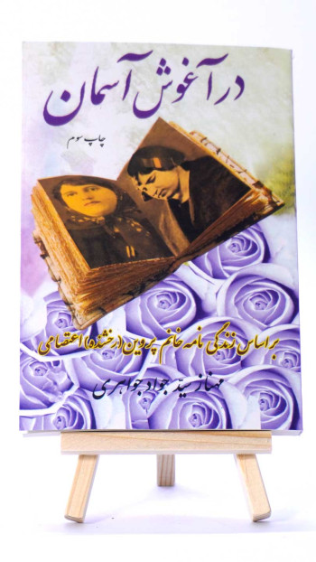 در آغوش آسمان