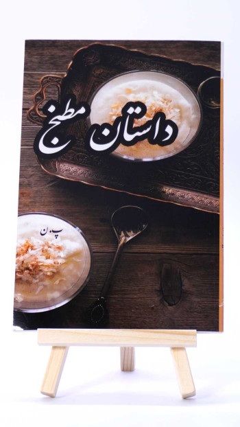 داستان مطبخ