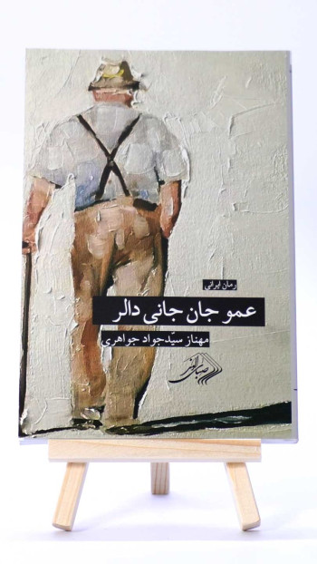 عمو جان جانی دالر