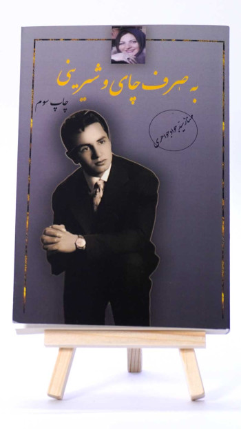 به صرف شام و شیرینی