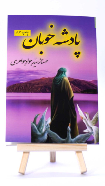 پادشه خوبان