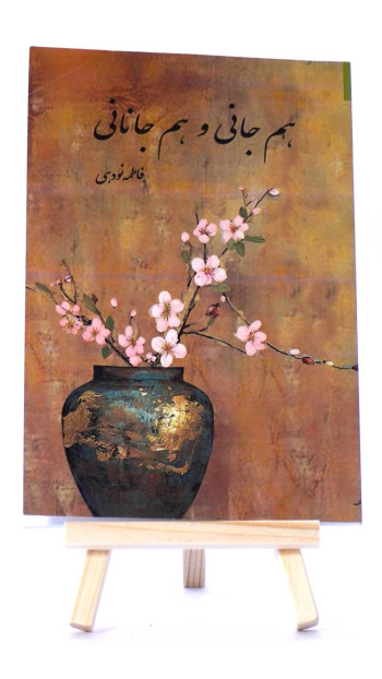 هم جانی هم جانانی