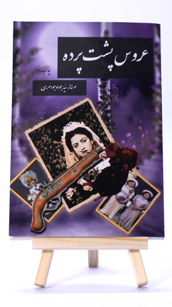 عروس پشت پرده