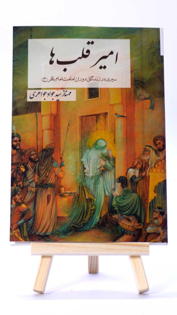 امیر قلب ها