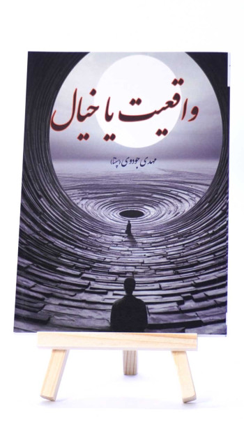 واقعیت یا خیال