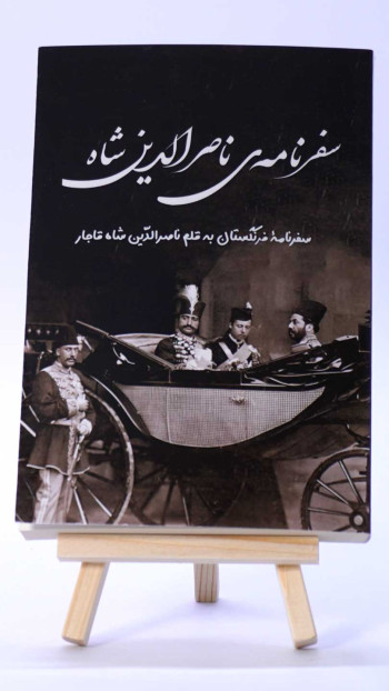 سفرنامه ناصرالدین شاه