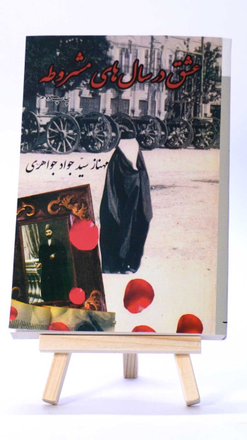 عشق در سال های مشروطه