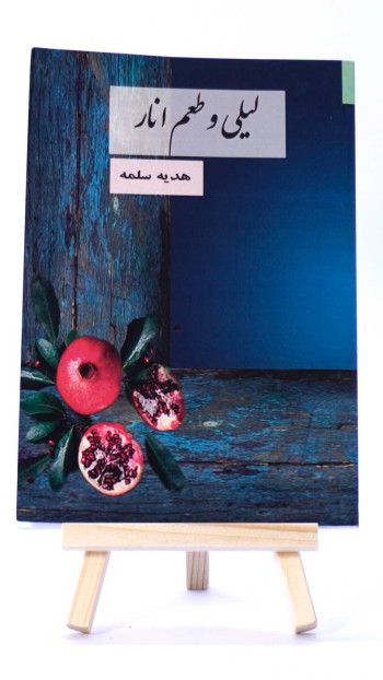 لیلی و طعم انار